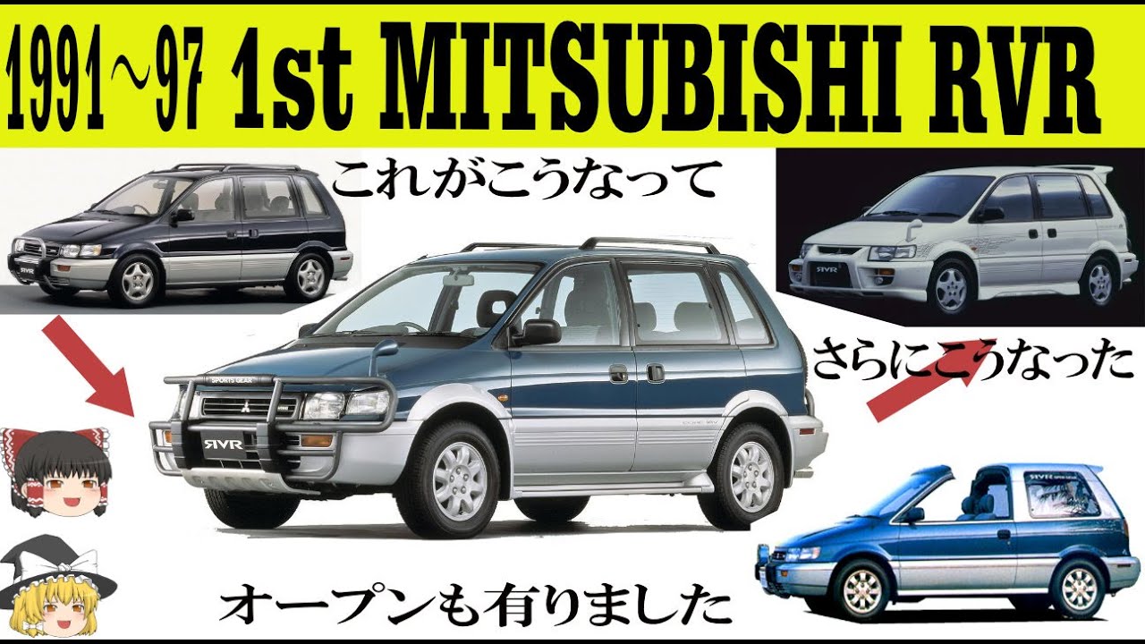 416＜ゆっくり解説＞初代 三菱RVR「ある時はリムジン、ある時はRV、またある特はオープン、またまたある時は250馬力のハイパースポーツ！」「どんどん進化したライトRV車」