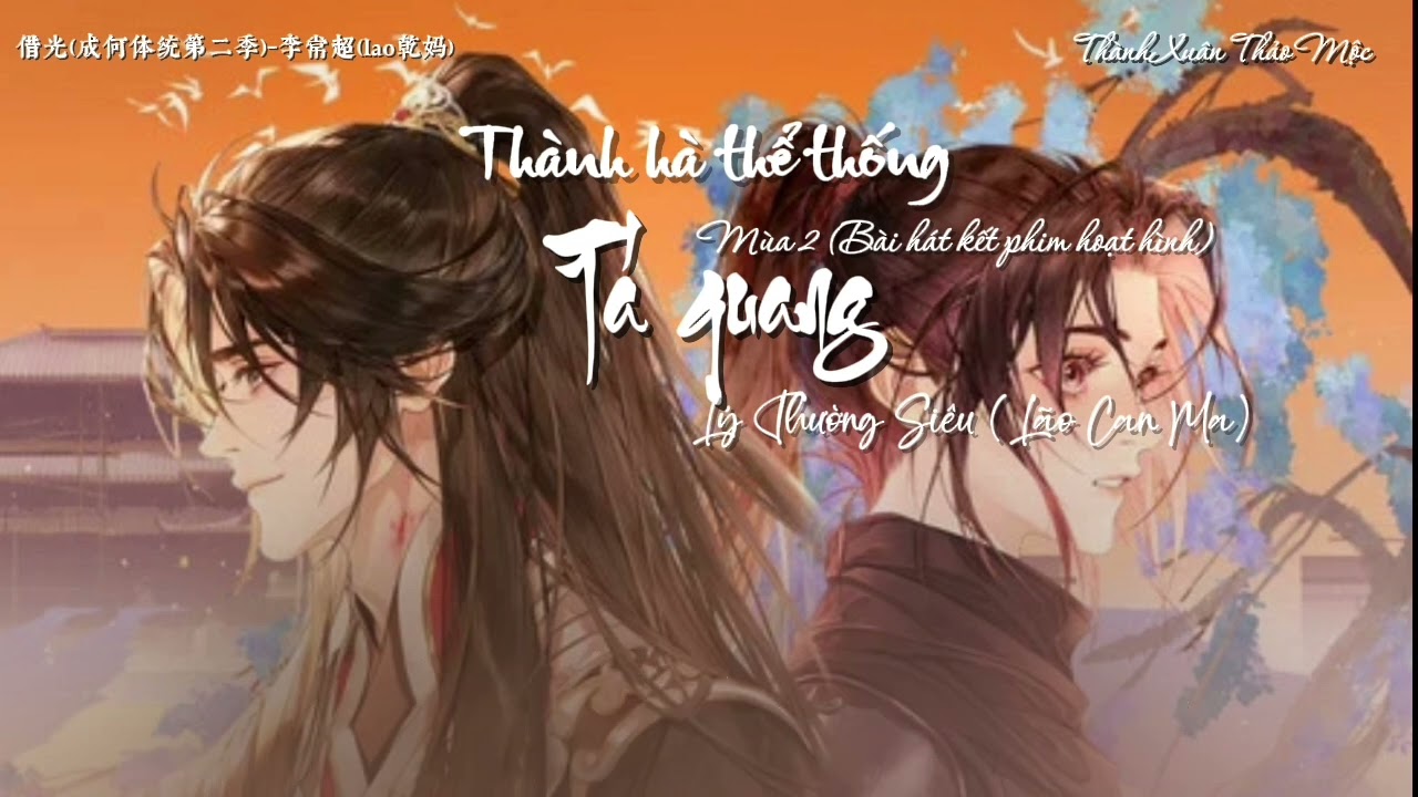 (Vietsub) Tá quang - Lý Thường Siêu (Lão Can Ma) /借光 - 李常超（lao乾妈）