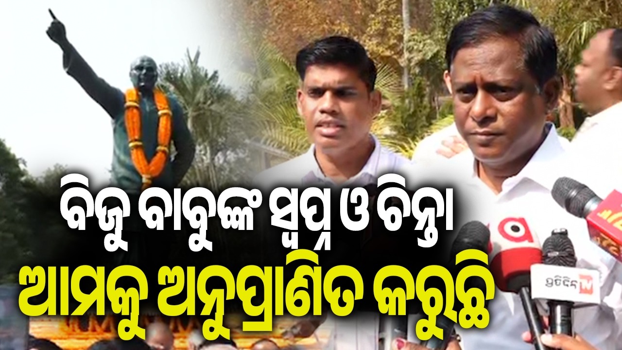 ବିଜୁ ବାବୁଙ୍କ ସ୍ୱପ୍ନ ଓ ଚିନ୍ତା ଆମକୁ ଅନୁପ୍ରାଣିତ କରୁଛି | Kalinga TV