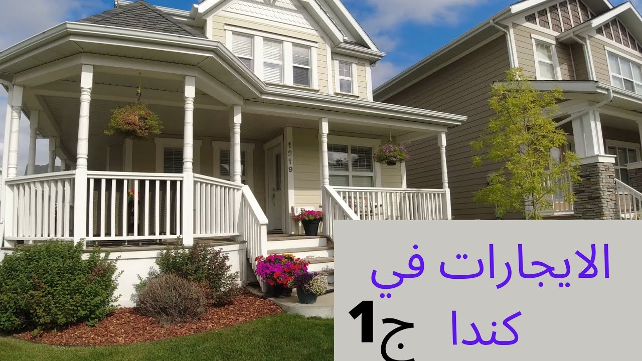 اسعار البيوت والايجارات في #كندا البرتا ادمنتون الجزء الاول