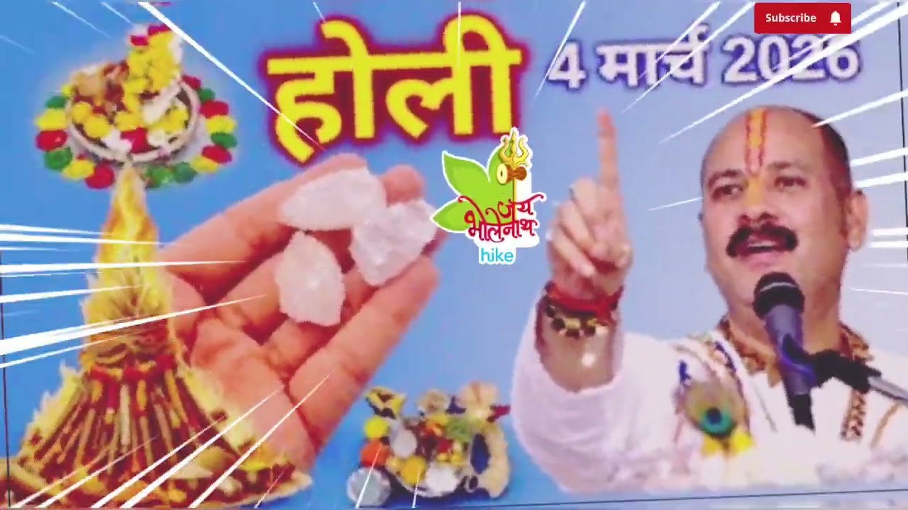 4 मार्च 2026 बुधवार दुल्हंडीह रंगो की होली विशेष कथा उपाय #pradeepmishrajidhankeupay 