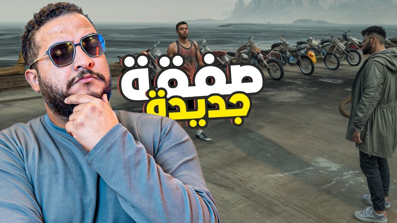قراند 5 :دخلنا صفقة جديدة😱 | GTA V 🔥