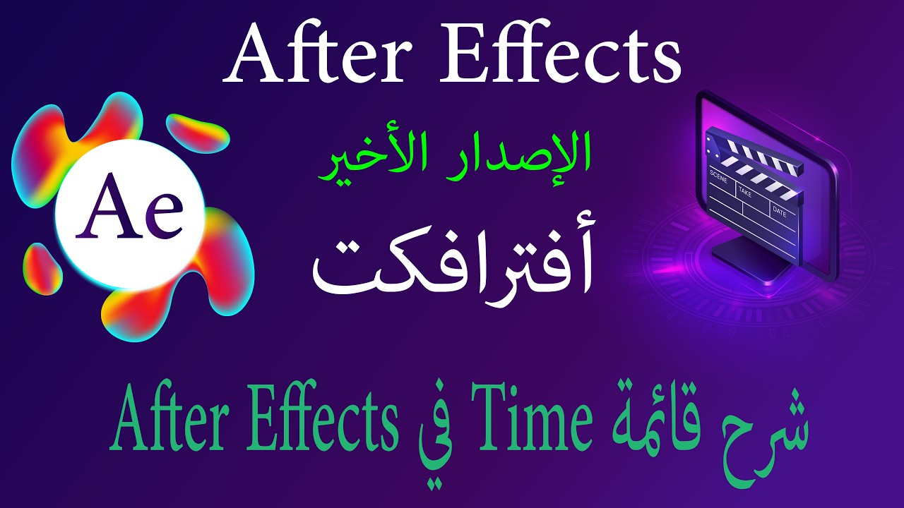 شرح Time في After Effects | سر التحكم في سرعة وحركة الأنيميشن