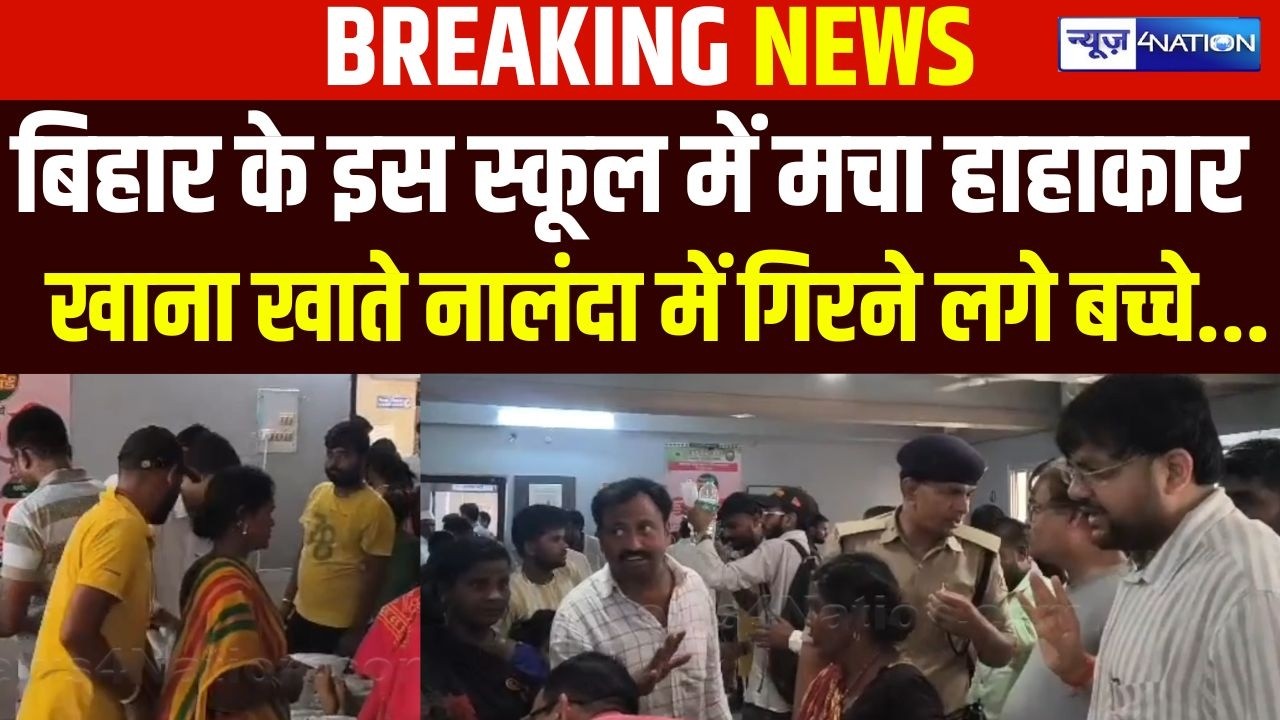 Bihar के इस School में मचा हा/हाकार, खाना खाते Nalanda में गिरने लगे बच्चे |  Bihar News |