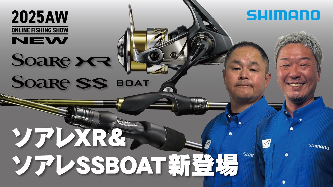 【25AW新製品 ライトソルト】ソアレXR ・ソアレSS BOAT / 丹羽喜嗣・新保明弘【シマノオンラインフィッシングショー】