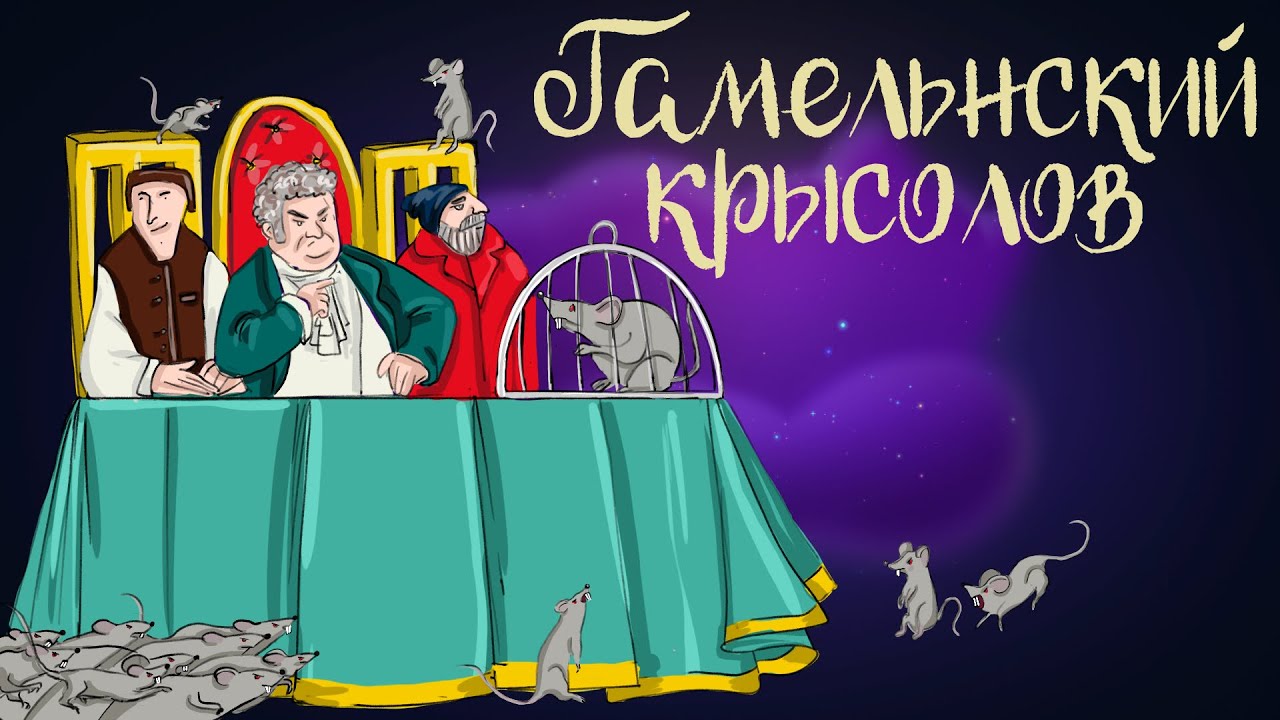 Немецкая сказка 