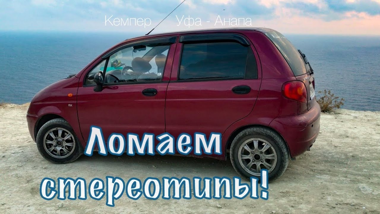 Кемпер-Матиз. 2,5 т.км до края земли!