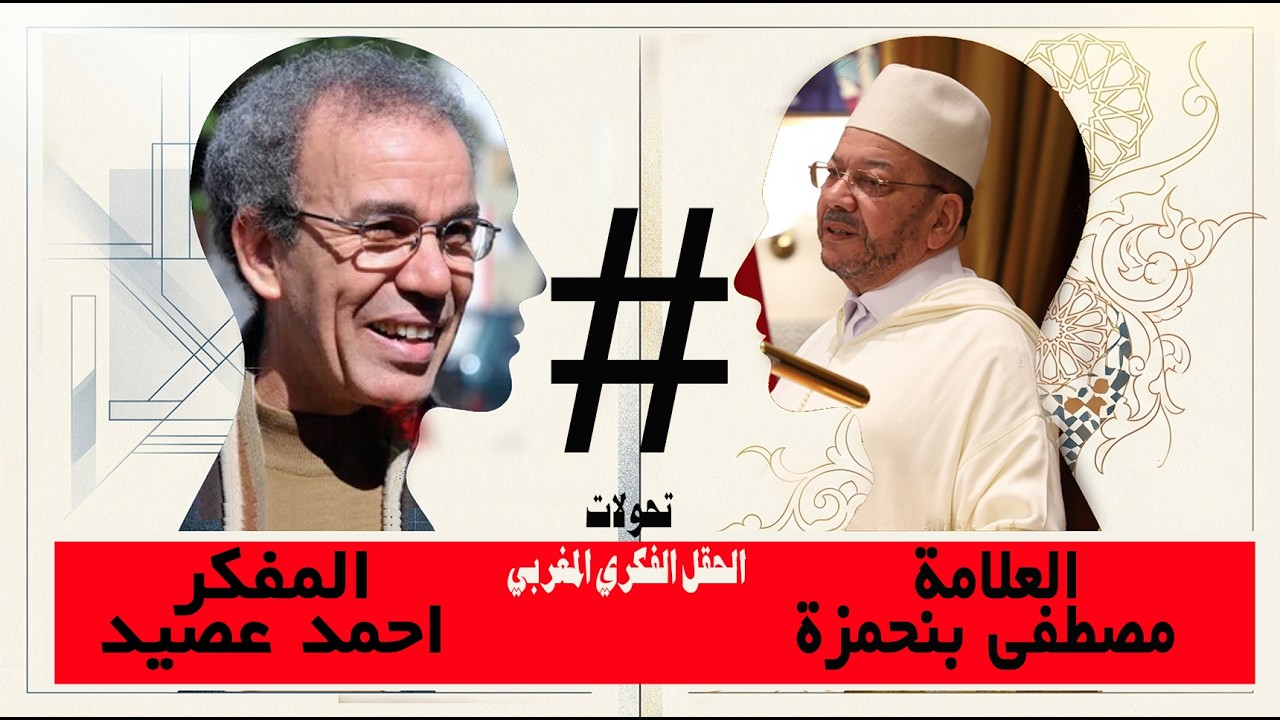 د. مصطفى بنحمزة و احمد عصيد: هل نعيش صراعاً بين 