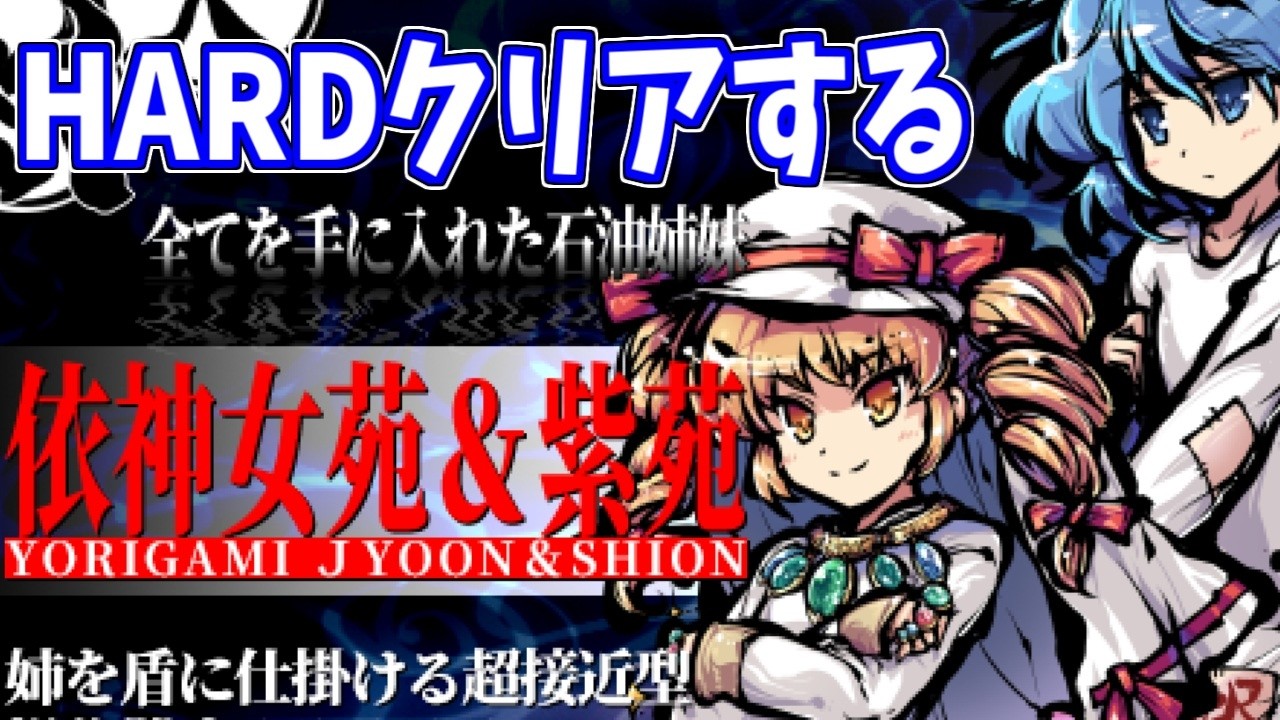 【東方剛欲異聞HARD 依神姉妹】石油王様ゲーム
