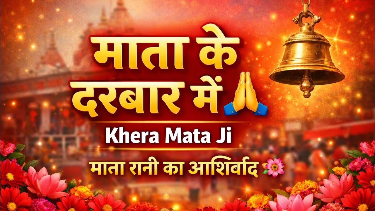 #KheraMataJi#MataRani#JaiMataDi#MataKeDarbar#MandirDarshan#Bhakti 