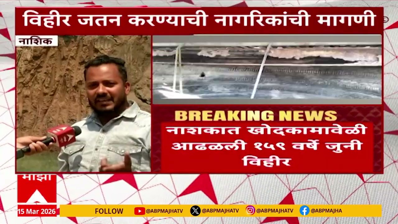 Nashik 159 year Well : नाशकात आढळली 159 वर्षे जुनी विहीर