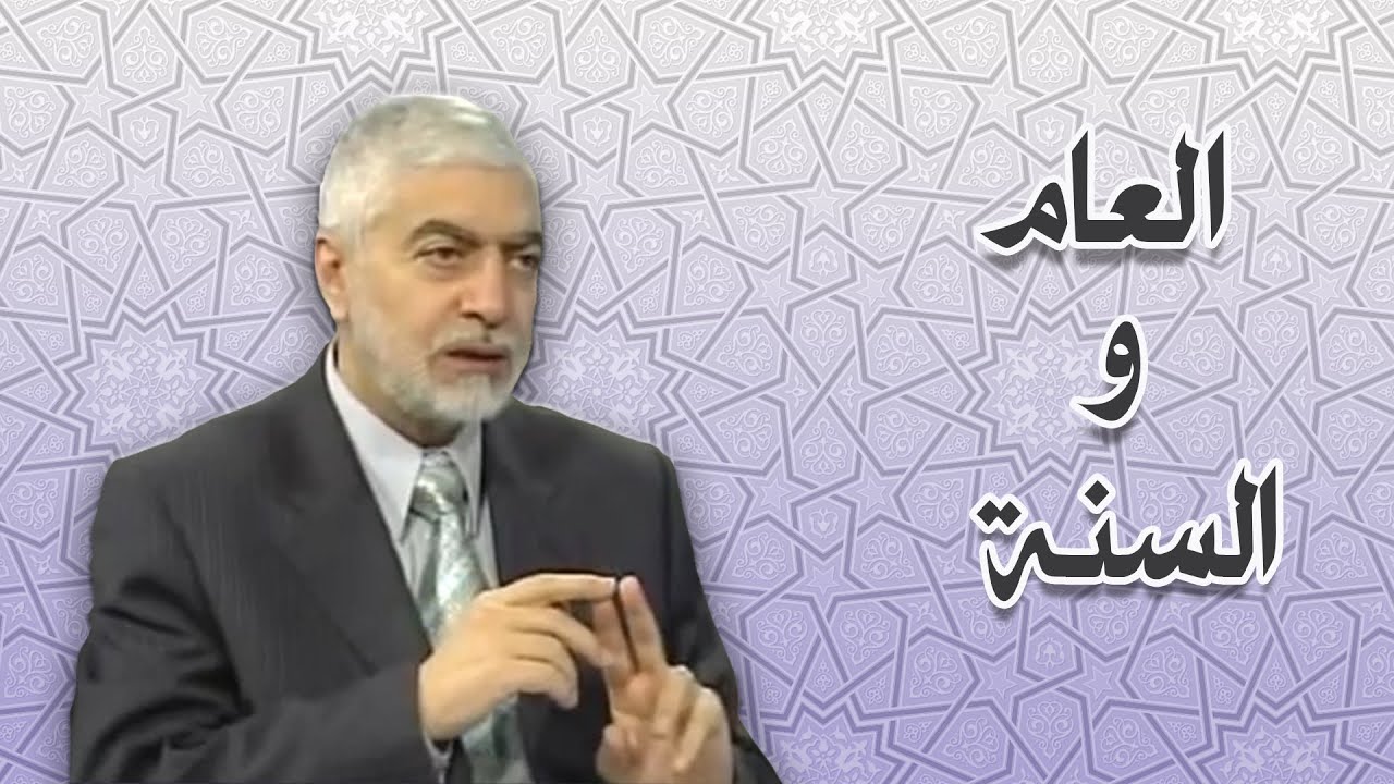 الفرق بين كلمتي العام والسنة التي وردت في قصة نوح عليه السلام-الدكتور حسام النعيمي