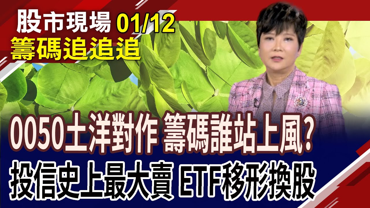 外資賣台積買00919,等著法說打臉?內資賣聯電.世界 成熟製程虛累累?可寧衛亮燈.外資大買 小心漲多後座力?｜20260112(籌碼追追追)股市現場*鄭明娟(李蜀芳)