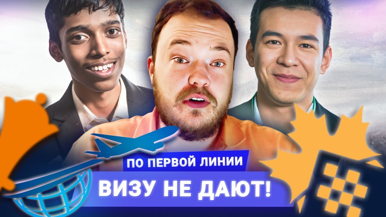 Турнир претендентов 2024 (доедут не все)