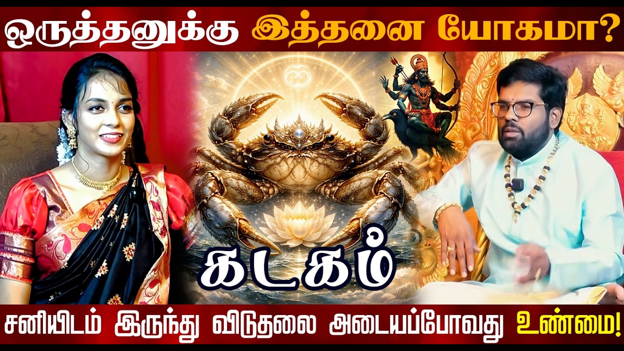 கடகம் | ஒருத்தனுக்கு இத்தனை யோகமா | திருநள்ளாறு சனிப்பெயர்ச்சி 2026 | Sani Peyarchi Palangal 2026
