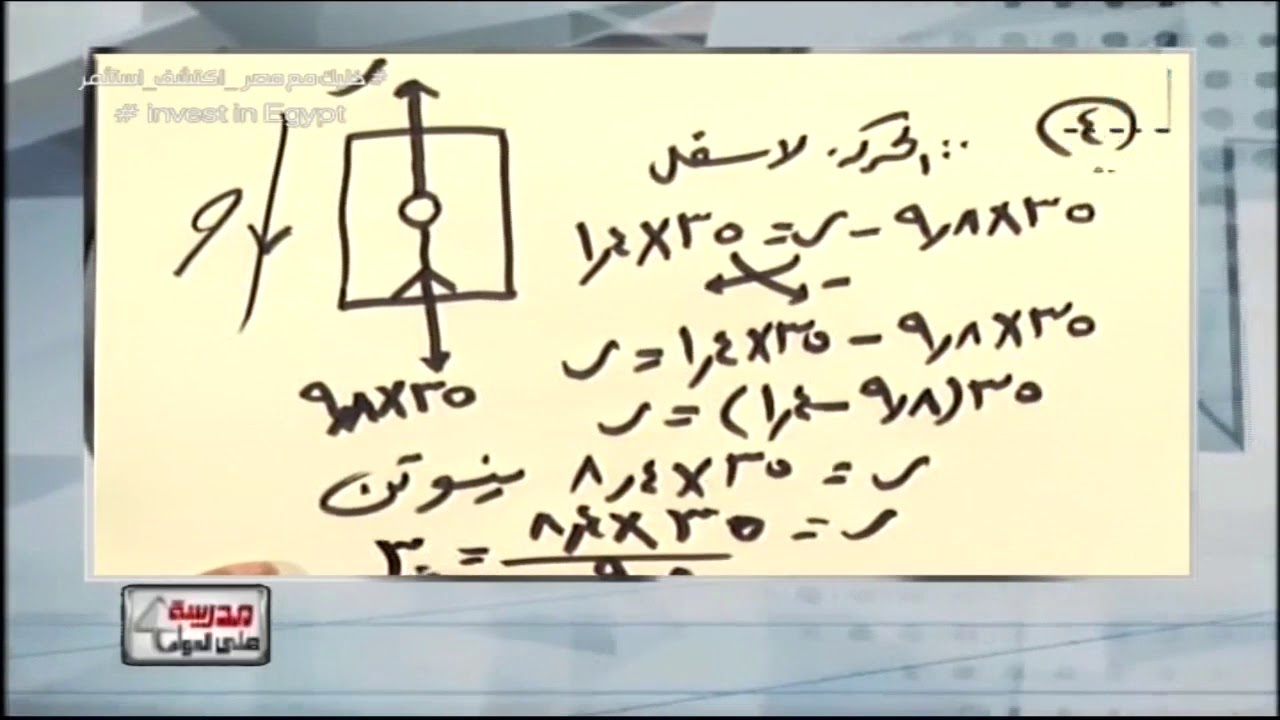 21-06-2018 رياضة 3 ثانوي ديناميكا مراجعة ليلة الامتحان ج1 أ شعبان عبد الرازق أ مصري إبراهيم