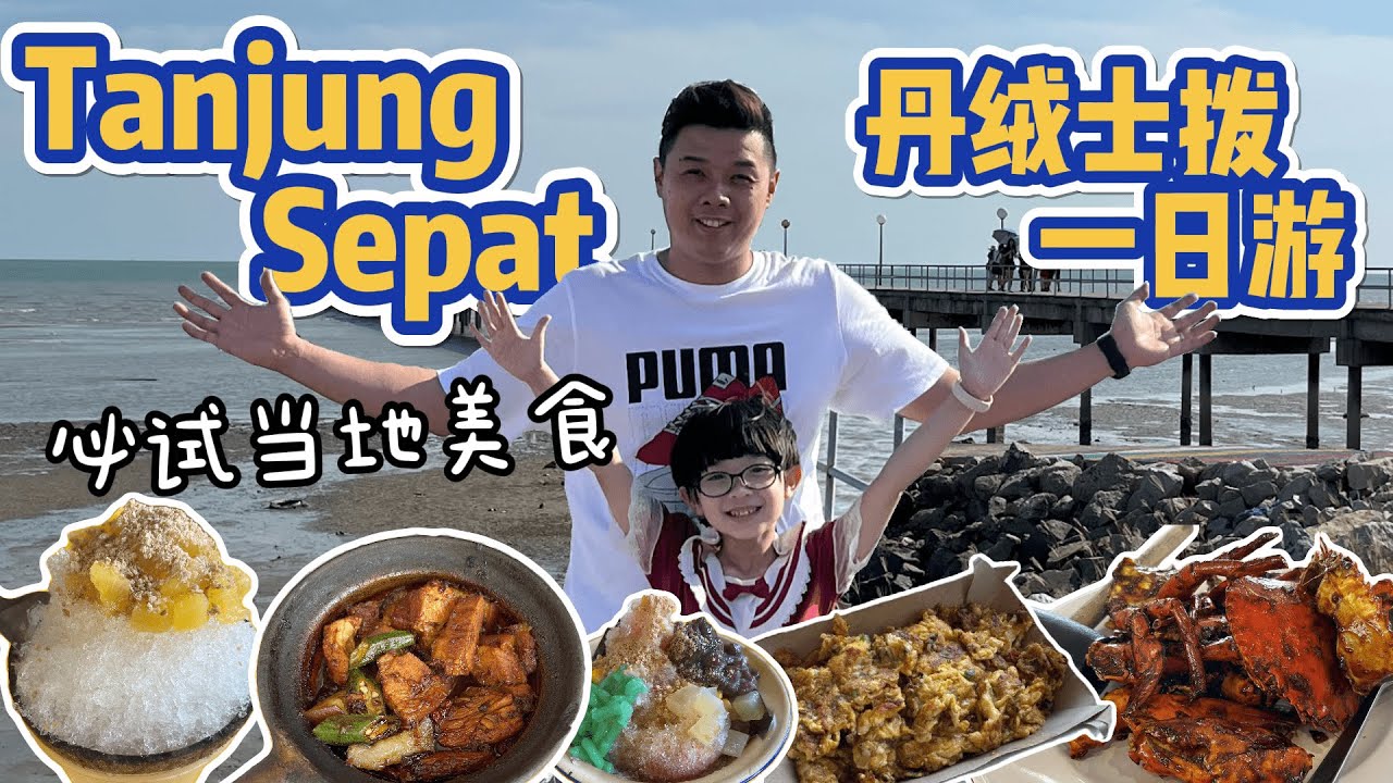 马来西亚雪州 丹绒士拔(Tanjung Sepat)景点不多但是一日游吃吃喝喝走走刚刚好 很不错的旅游地点