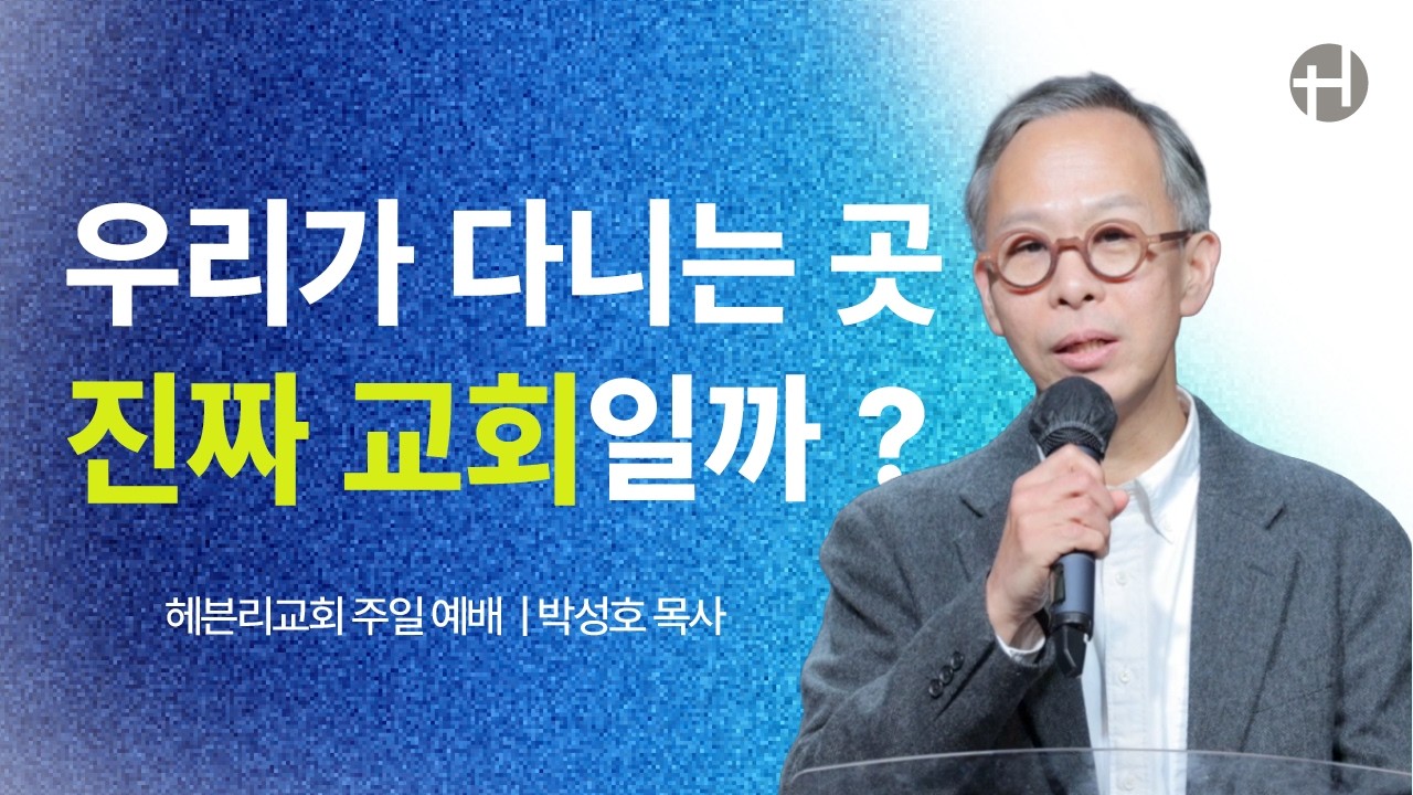260208 우리가 다니는 곳, 진짜 교회일까? | 박성호 목사 | 헤븐리교회 주일예배