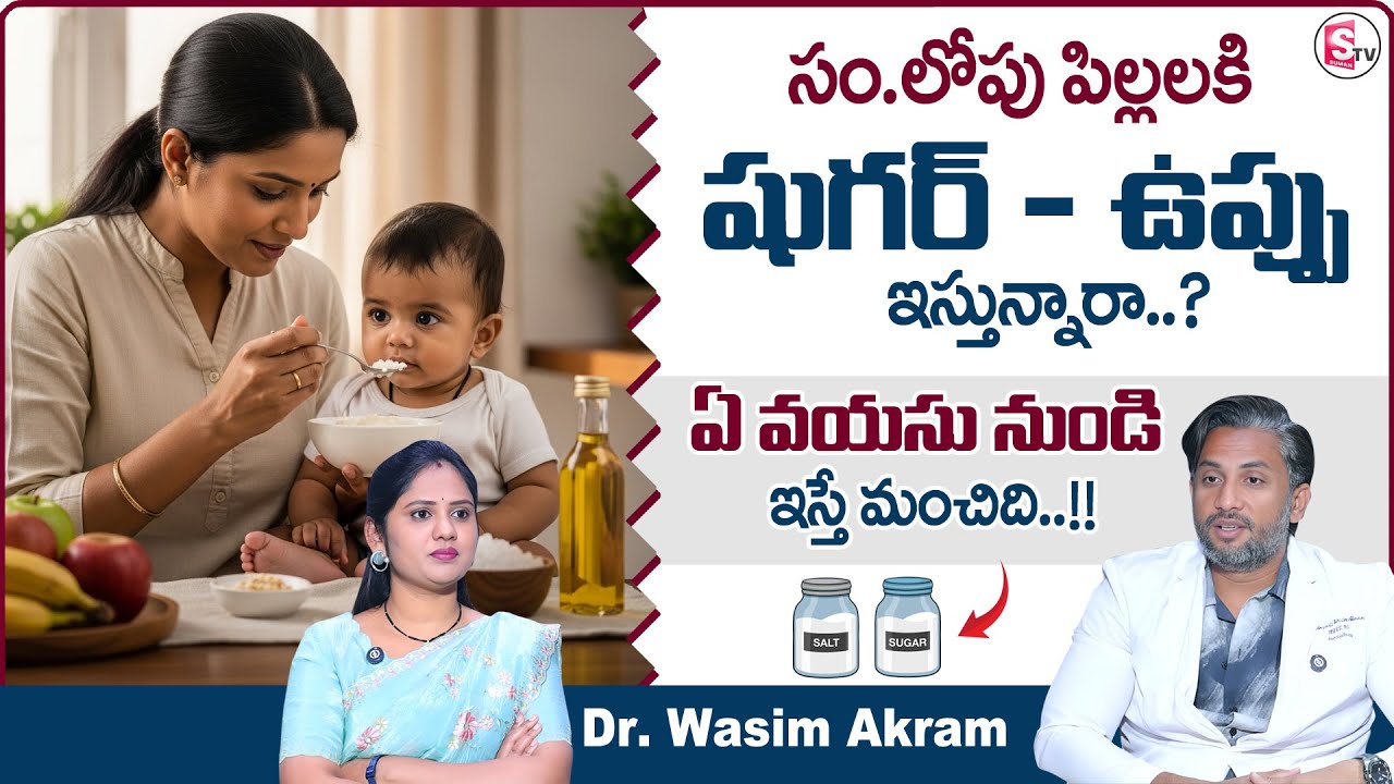 Dr. Wasim Akram : When to give Salt & Sugar to Baby | Baby Food Mistakes | Child Care | SumanTV Usha