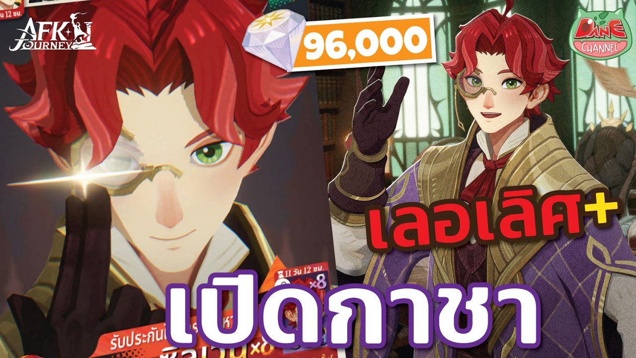เปิดกาชา Silvan นักเวท สายธนู ผู้ใช้ดาบ! เปิดสุดปลดตัน 96000 เพชร !【AFK Journey】#afkjourneyth