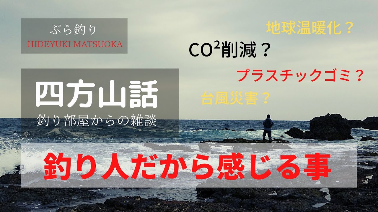 釣り人だから感じる事・地球温暖化・プラごみ・CO²削減・釣り部屋からの雑談・四方山話２・