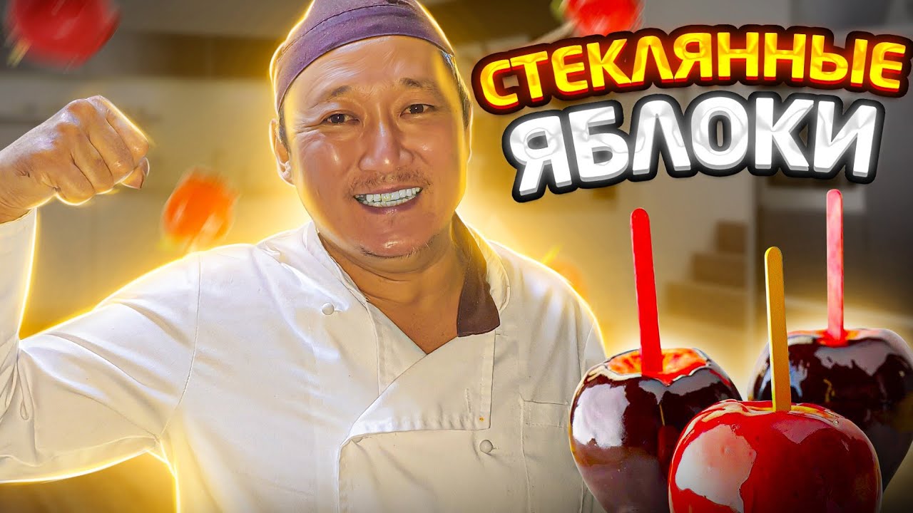 СТЕКЛЯННЫЕ ЯБЛОКИ ИЛИ ЯБЛОКИ В КАРАМЕЛИ ОТ ШЕФА НУРИКА, CANDY APPLE