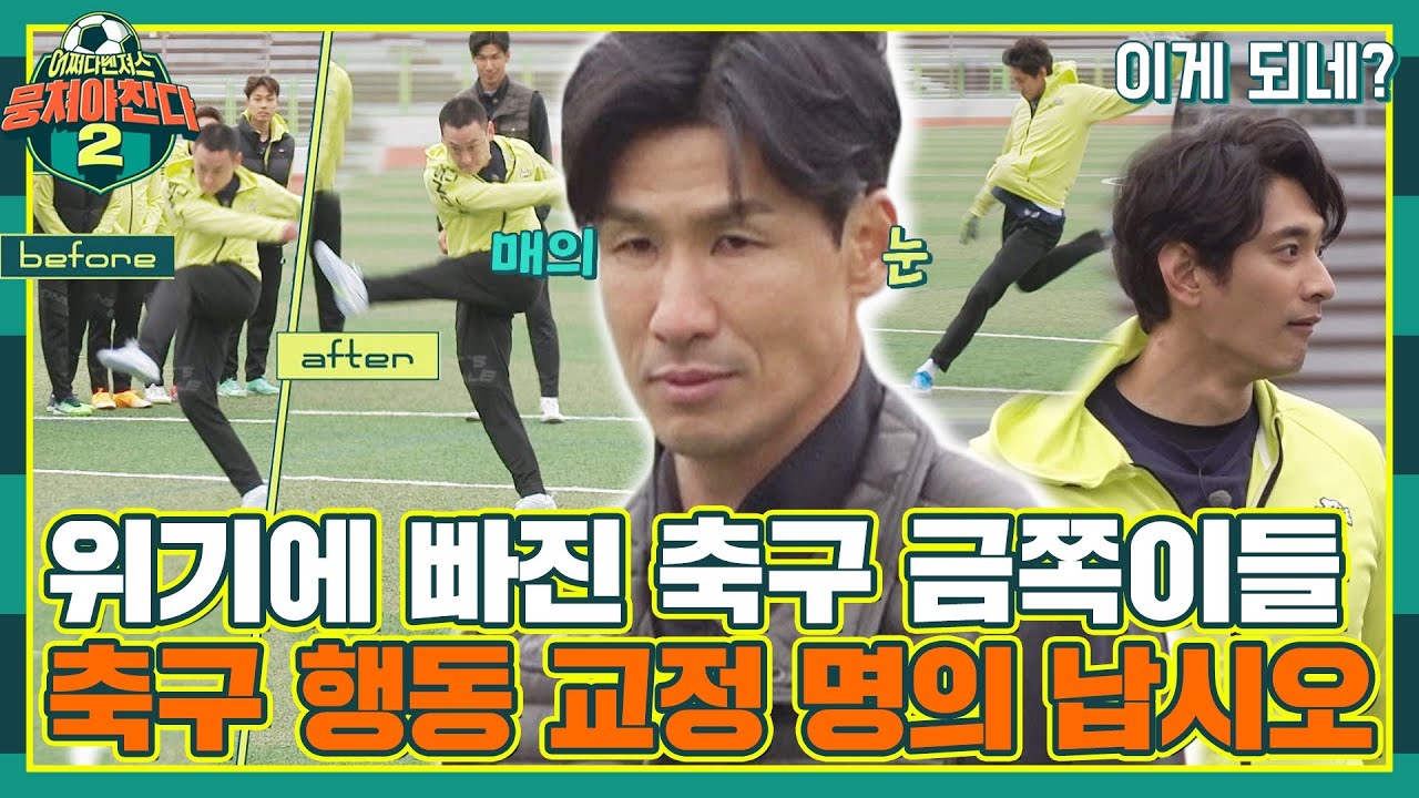 [#확끌립] 가려운 곳 긁어주는 솔루션👍 명의 정조국의 금쪽이들 슈팅 교정 〈뭉쳐야 찬다2(jtbcsoccer2)〉 | JTBC 220501 방송