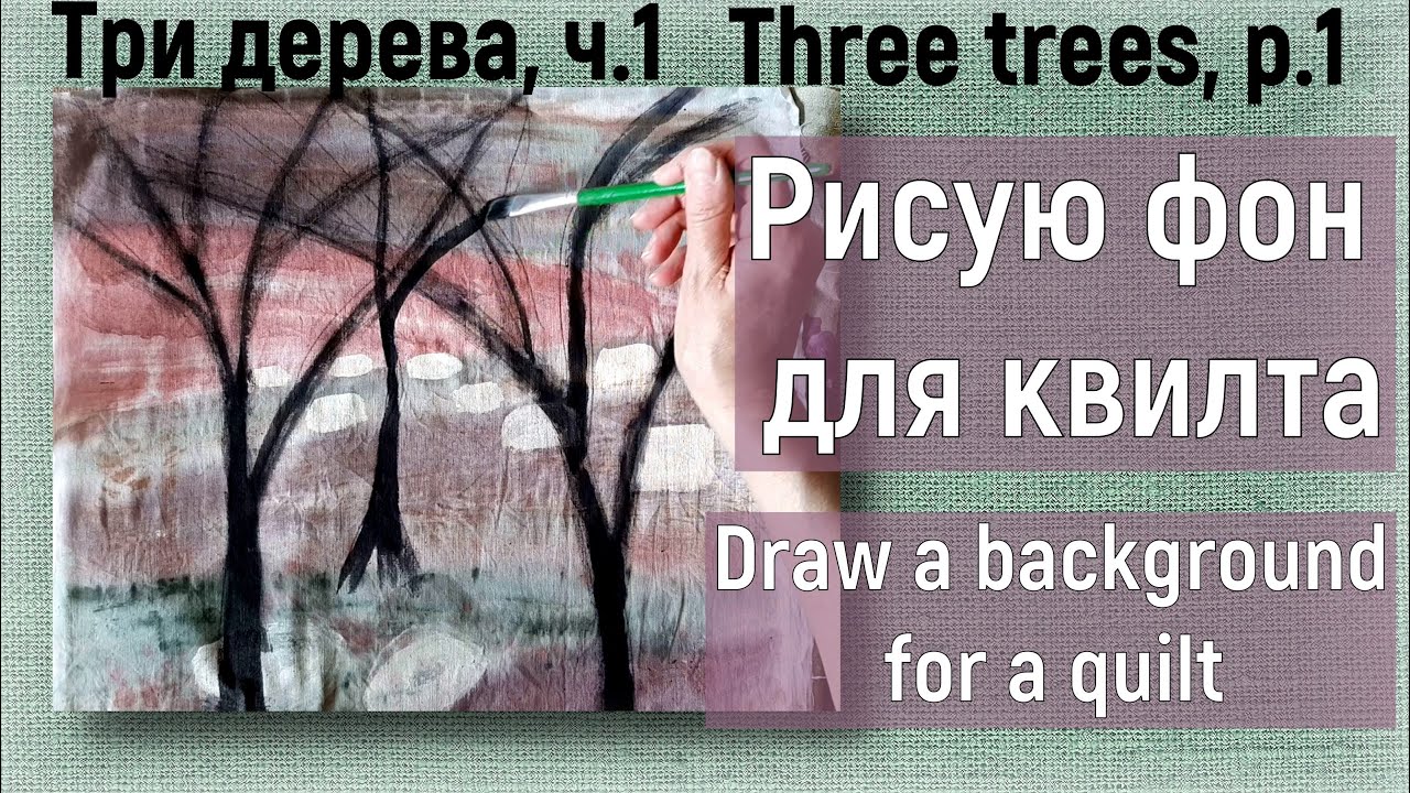 Фон для квилта - красками. Quilt background - by paints Пейзаж с тремя деревьями, 1 серия