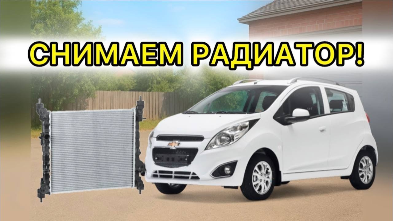 Не сливается антифриз, как снять радиатор охлаждение на Chevrolet Spark  Ravon R2