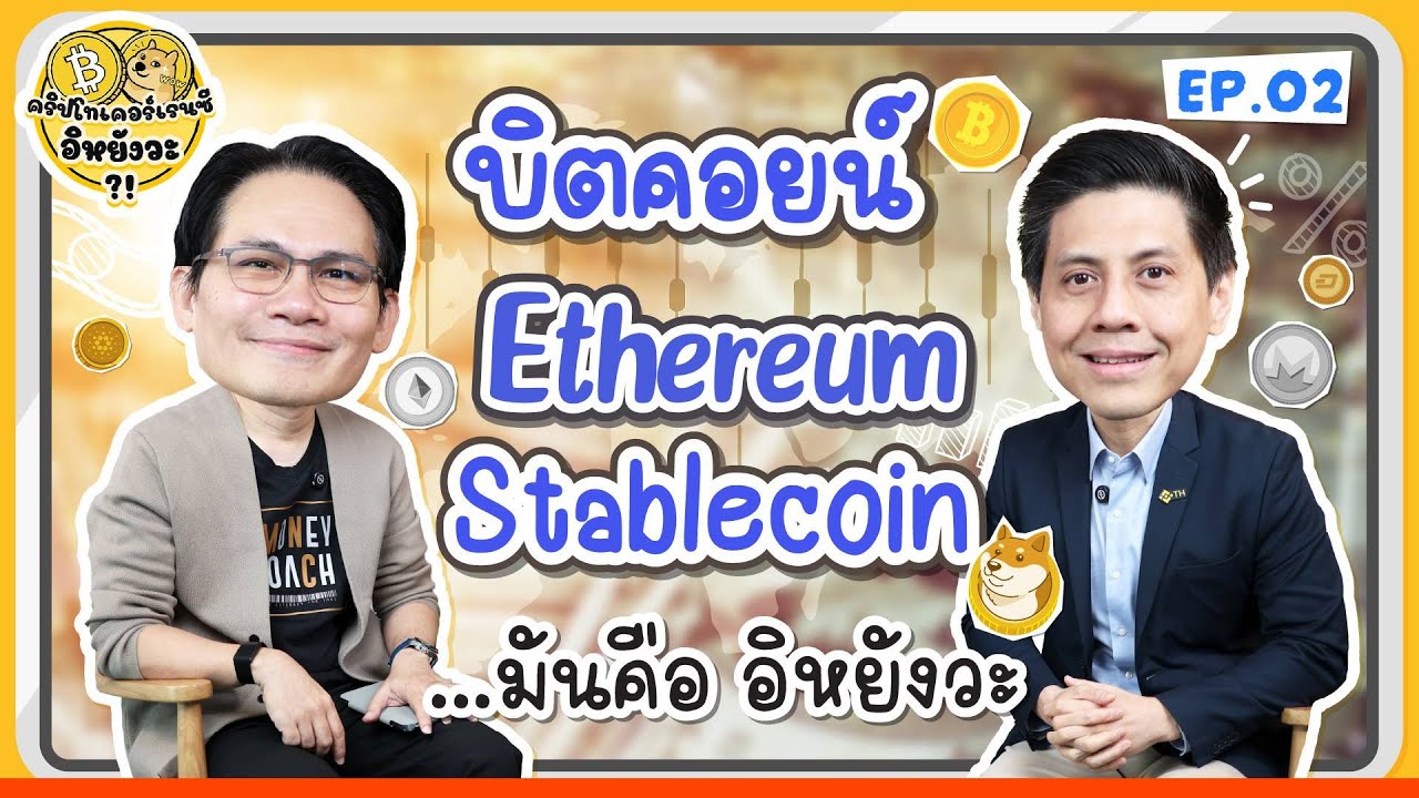 บิตคอยน์ Etherium Stablecoin มันคือ...อิหยังวะ? | คริปโทเคอร์เรนซี…อิหยังวะ EP.2