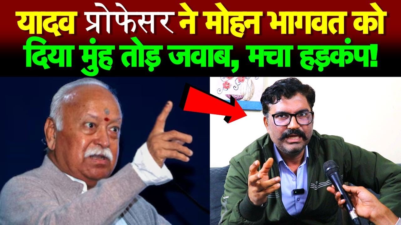 यादव प्रोफेसर ने मोहन भागवत को दिया मुंह तोड़ जवाब, मचा हड़कंप!