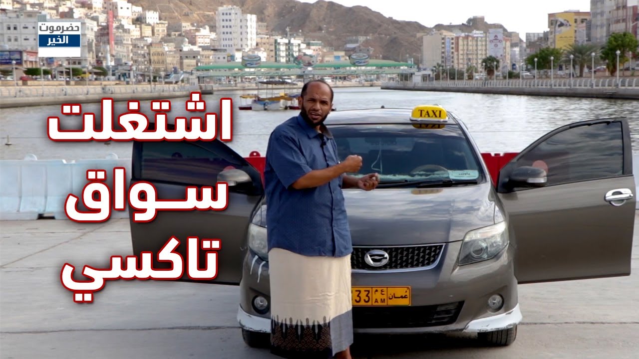 اشتغلت سواق تاكسي في #المكلا حضرموت كم تتوقعون كسبت فلوس؟