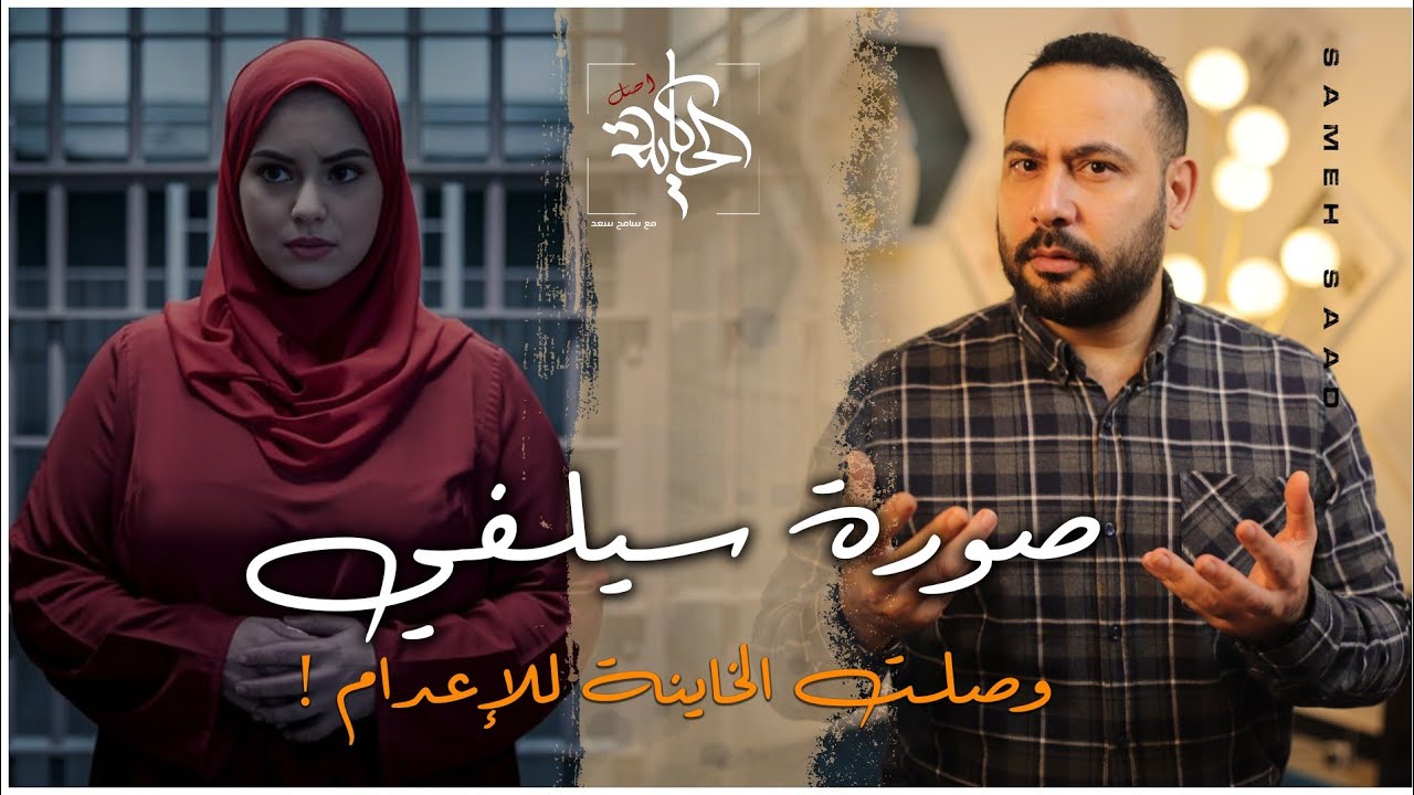 صورة سيلفي .. كانت السبب في الحكم بالاعدام علي الزوجة الشيطانة قصة حقيقية