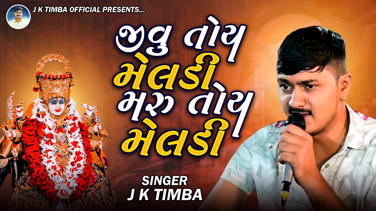 જીવુ તોય મેલડી મરુ તોય મેલડી | J K Timba | Jivu Toy Meldi Maru Toy Meldi | Meldi Maa New Song
