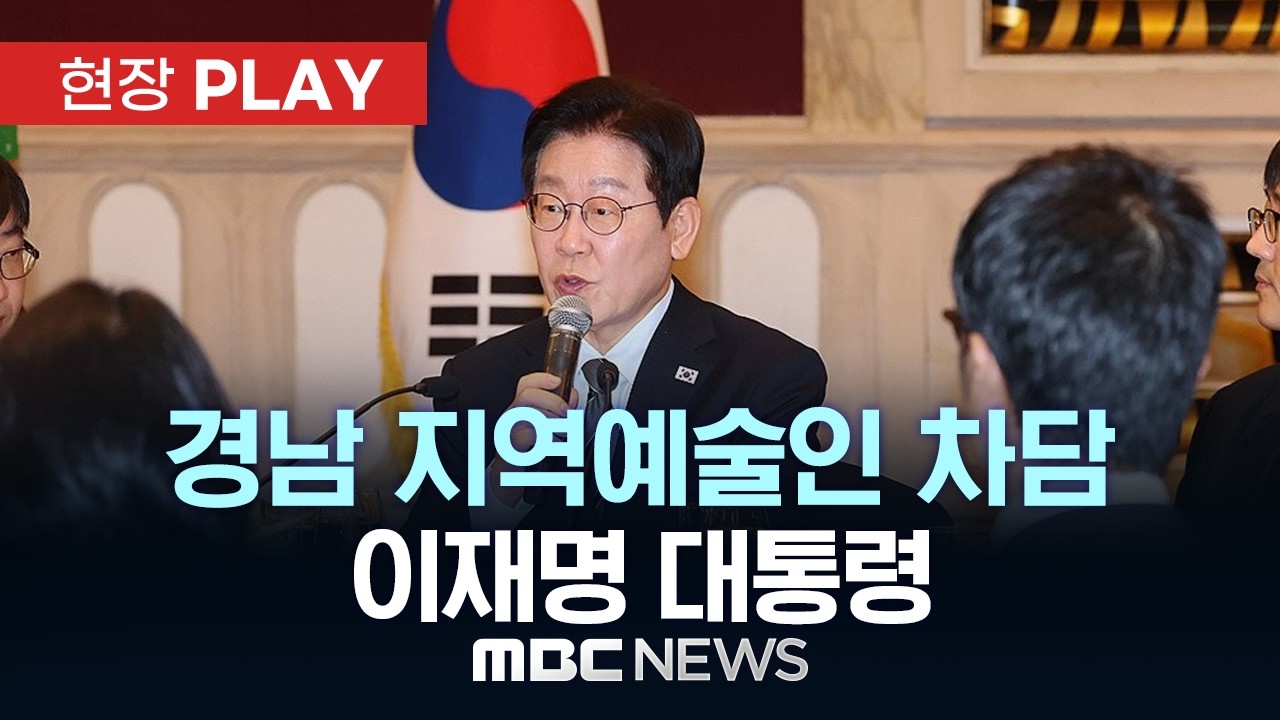 경남 지역예술인 차담 이재명 대통령 - [현장PLAY] MBC뉴스 2026년 03월 14일