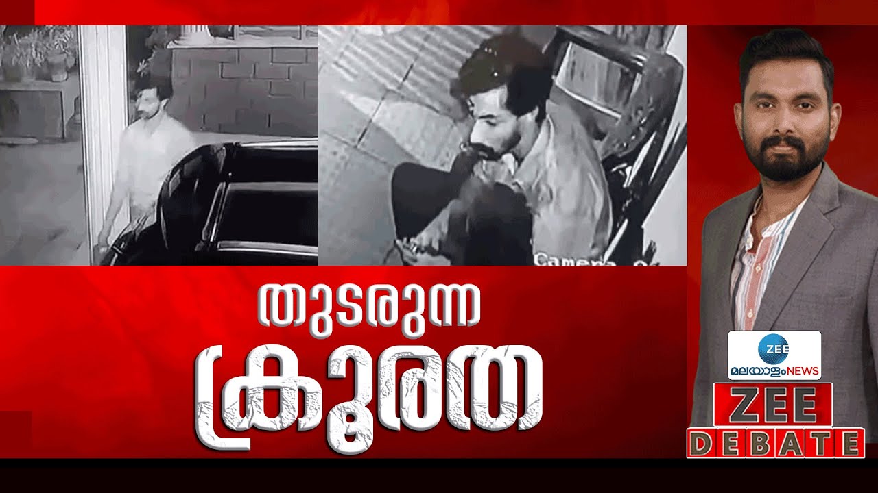 Zee Debate Live : തുടരുന്ന ക്രൂരത | Aluva POCSO Case | Child Abducted From Aluva| Kerala Police