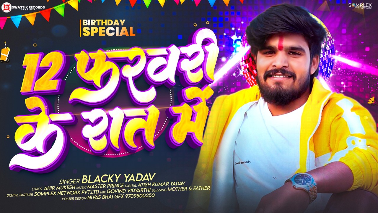 #Birthday Special - 12 February ke Raat Me | #Blacky Yadav | #Ashish Yadav #Birthday Song 2026