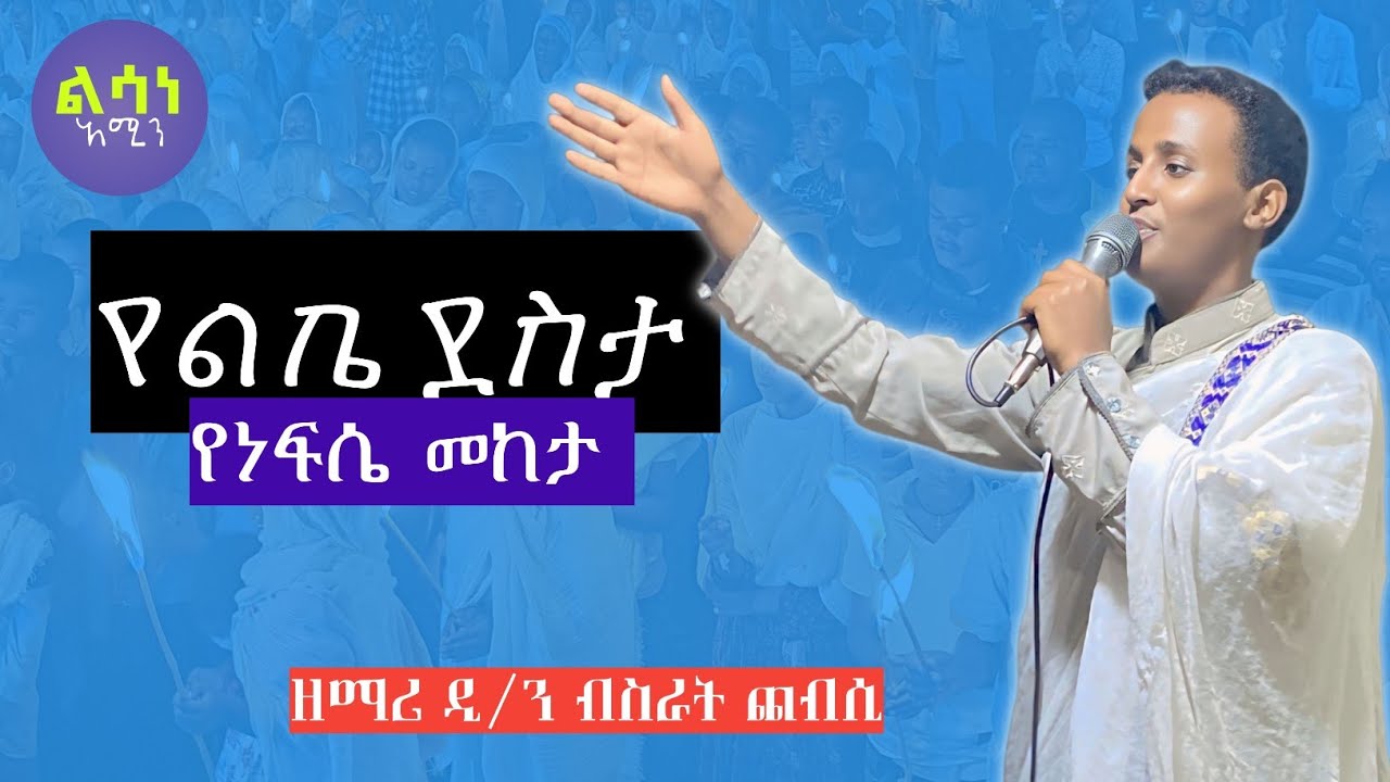 🔴 ዘማሪ ዲ/ን ብስራት ጨብሲ ድንቅ ዝማሬ 
