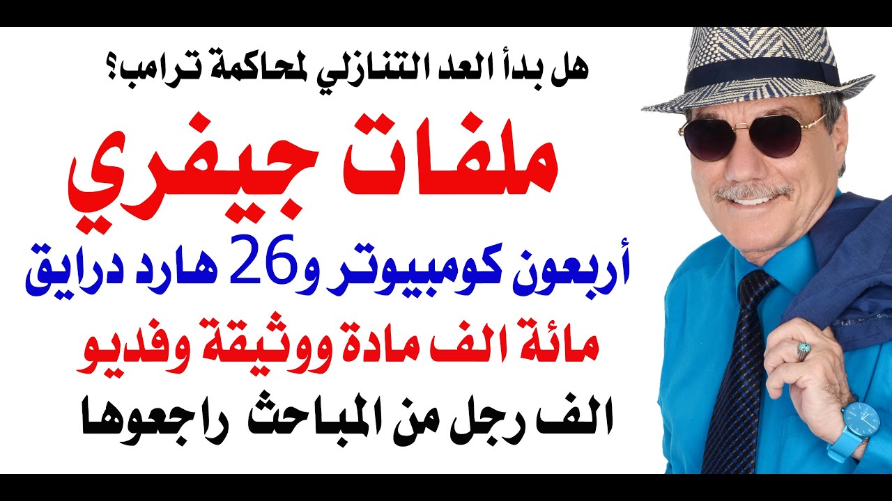 د.أسامة فوزي # 4596 - ملفات جيفري