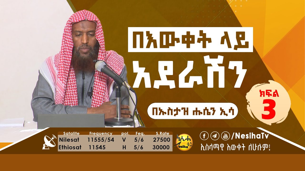 በእውቀት ላይ አደራሽን 03 በኡስታዝ ሁሴን ኢሳ  || NesihaTv