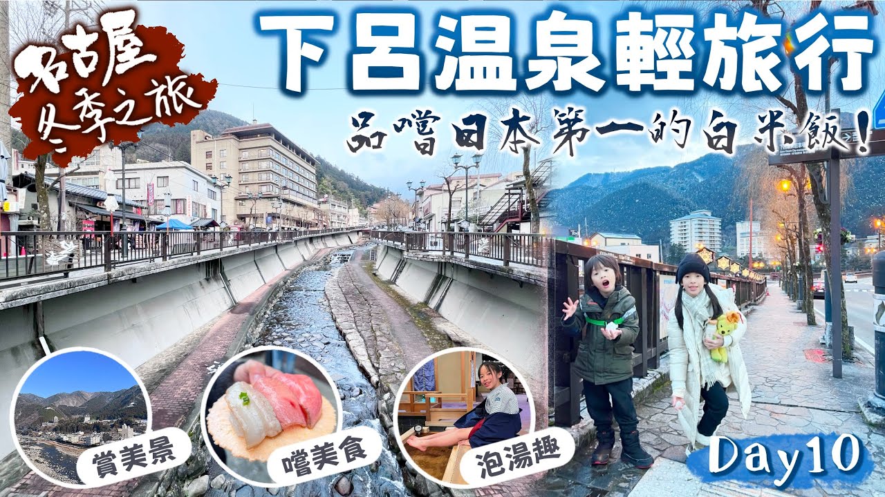 名古屋冬季之旅｜下呂溫泉兩天一夜｜品嚐道地美食、泡湯療癒之旅！｜Day10