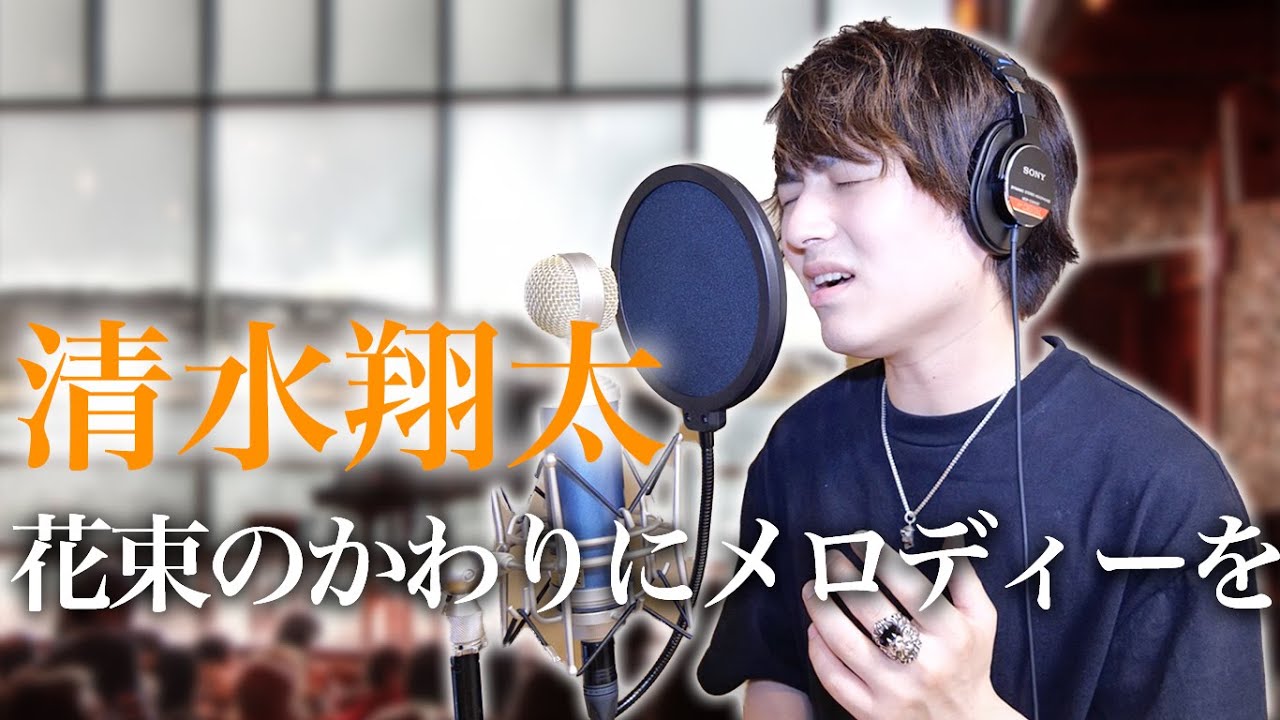 清水翔太「花束のかわりにメロディーを」しっとりと歌い上げてみた【歌ってみた】