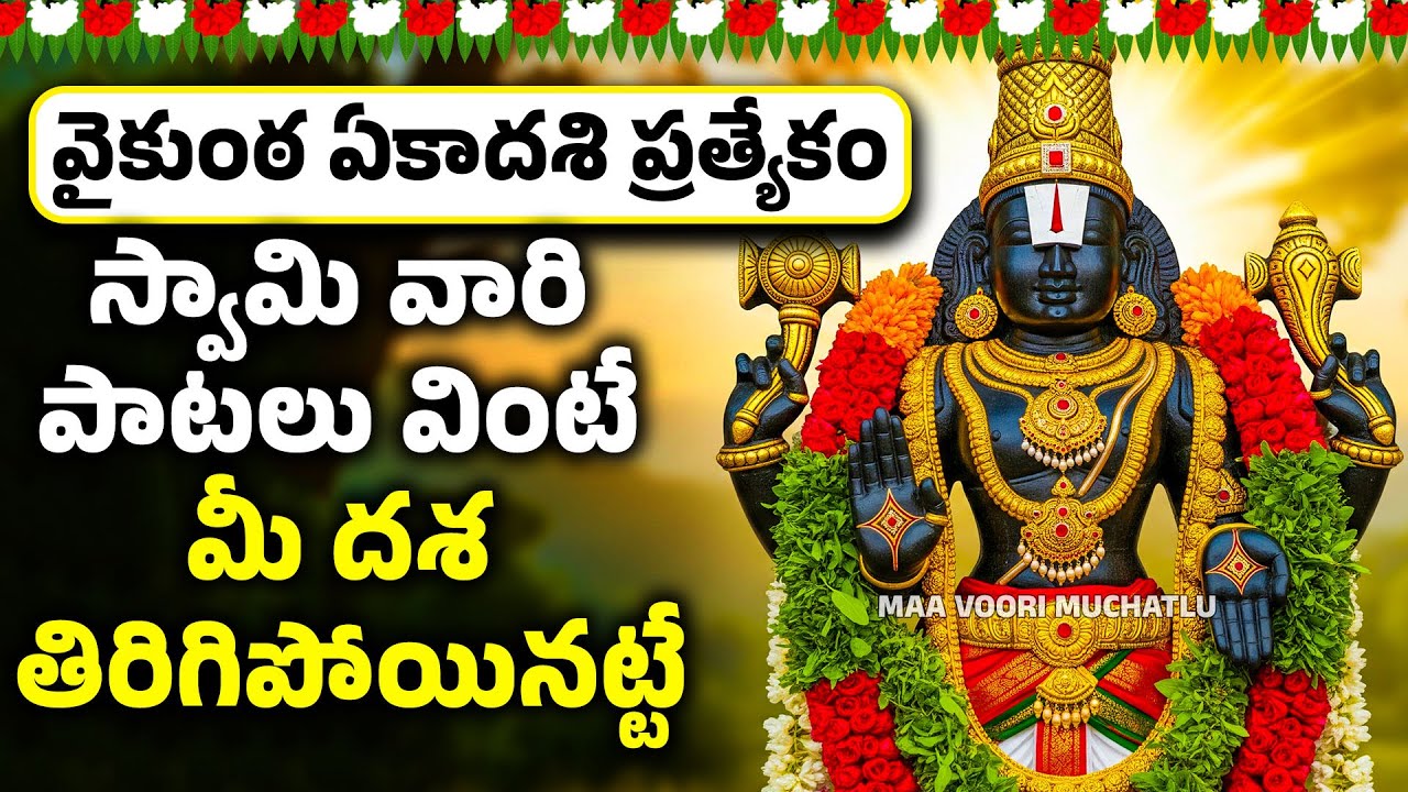 వైకుంఠ ఏకాదశి ప్రత్యేకం | స్వామి వారి పాటలు వింటే మీ దశ తిరిగిపోయినట్టే | Lord Venkateshwara Songs