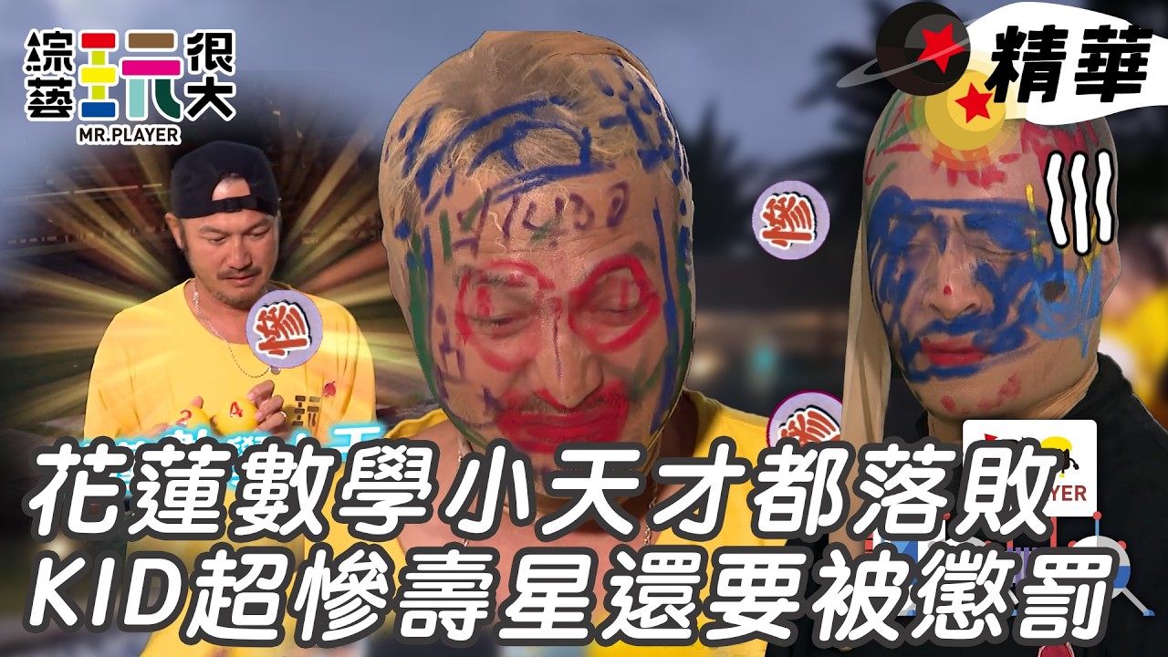 KID壽星都要懲罰 連花蓮數學天才都落敗｜綜藝玩很大