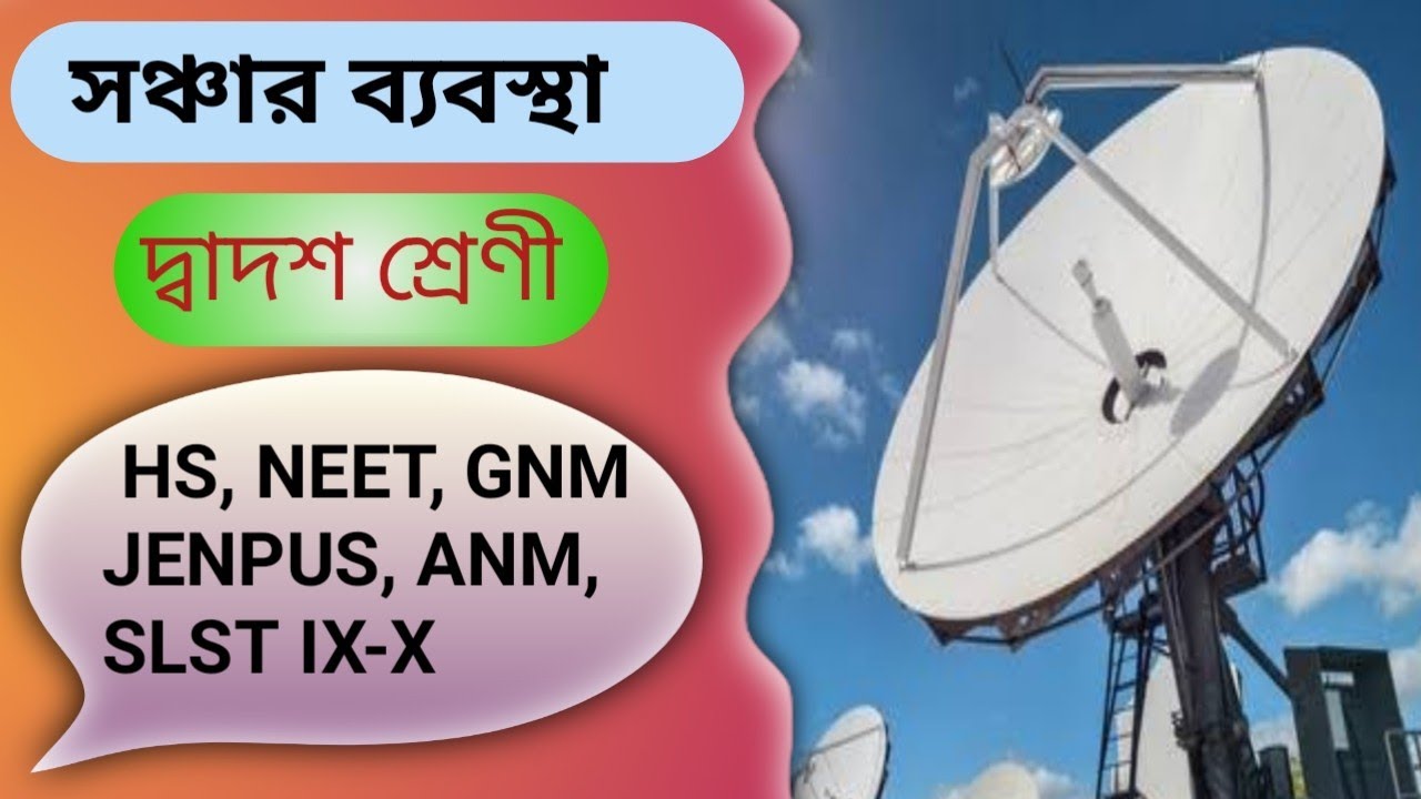 সঞ্চার ব্যবস্থা || দ্বাদশ শ্রেণী ||Communication System For Class 12 @banglaphysics