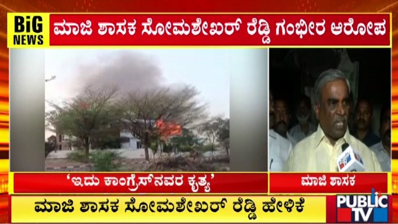 ಮಾಜಿ ಶಾಸಕ ಸೋಮಶೇಖರ್‌ ರೆಡ್ಡಿ ಗಂಭೀರ ಆರೋಪ | Ballari | Public TV