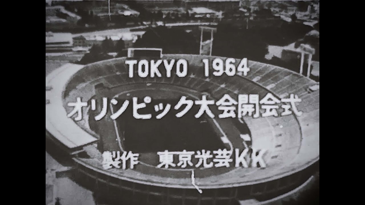 1964東京オリンピック開会式（8mmフィルム）