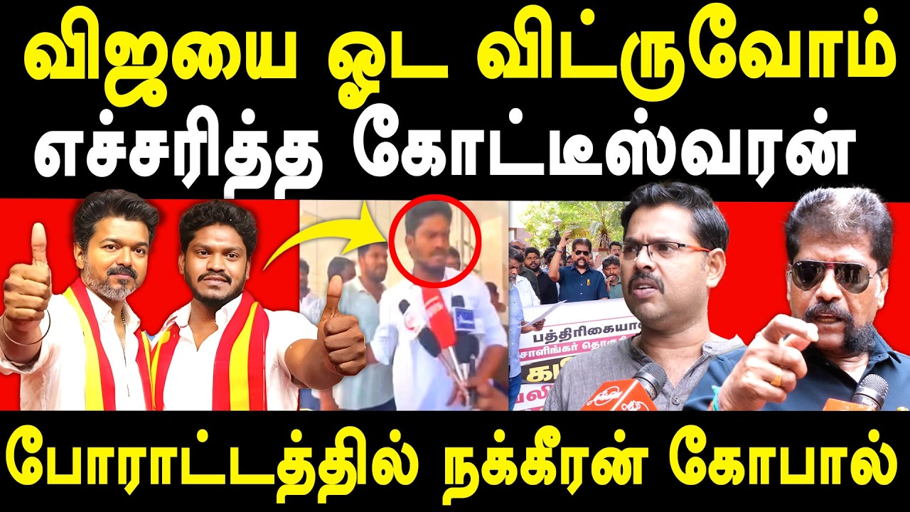 Journalist Koteswaran & Nakkheeran Gobal Protest Against CM Vijay & TVK MLA Kabil 