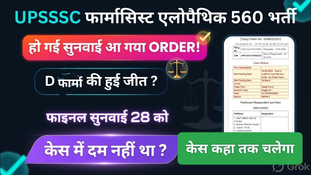 UPSSSC फार्मासिस्ट एलोपैथिक भर्ती 560 पद आज का कोर्ट सुनवाई में क्या ऑर्डर आया फैसला D फार्मा के?