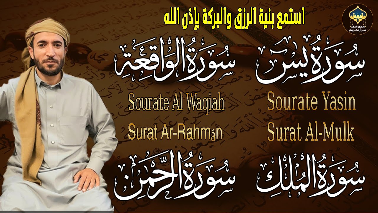 سورة يس، الرحمن، الواقعة، الملك بصوت جميل هادئ مريح للقلب استمع بنية الرزق والبركة وتيسير الأمور
